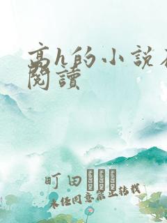 高h的小说在线阅读