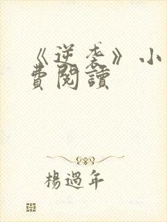 《逆袭》小说免费阅读