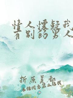 情人怀疑我外面有别的男人,怎么办