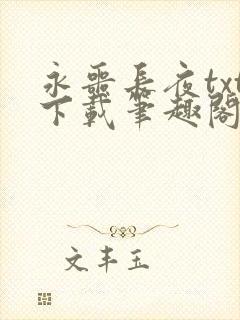 永噩长夜txt下载笔趣阁