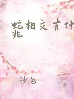 蛇相交有什么预兆