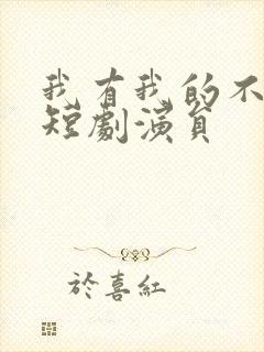 我有我的不归路短剧演员