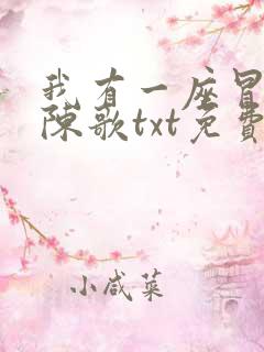 我有一座冒险屋陈歌txt免费下载