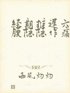 经期推迟六天小腹隐隐作痛