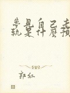 梦见自己老婆出轨是什么预兆