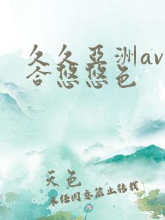 久久亚洲av综合悠悠色