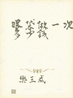 眼袋做一次激光多少钱