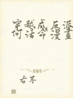 穿越成反派要如何活命漫画更新