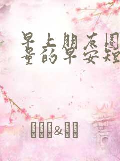 早上朋友圈正能量的早安短句