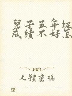 儿子五年级数学成绩不好怎么办