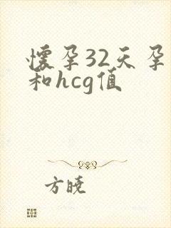 怀孕32天孕酮和hcg值