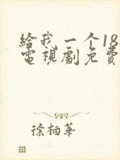 给我一个18岁电视剧免费观看