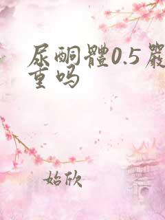 尿酮体0.5严重吗