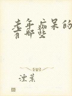 老年痴呆的病因有哪些