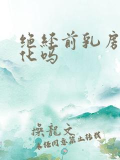 绝经前乳房有变化吗