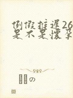 例假推迟26天是不是怀孕了