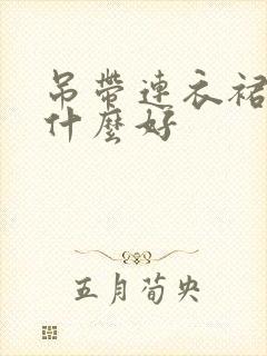 吊带连衣裙搭配什么好