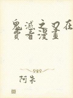 鬼灭之刃在线免费看漫画