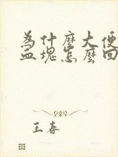 为什么大便会有血块怎么回事