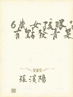 6岁女孩眼袋下有点发青是什么原因