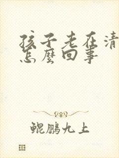 孩子老在清嗓子怎么回事