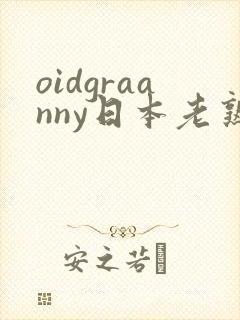 oidgraanny日本老熟妇