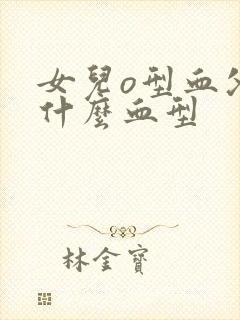 女儿o型血父母什么血型