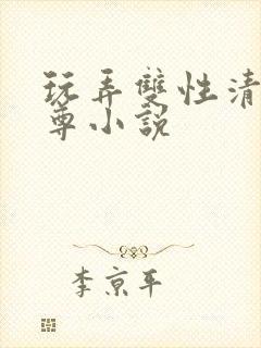 玩弄双性清冷仙尊小说