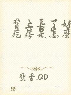 背上长了好多小疙瘩是怎么回事