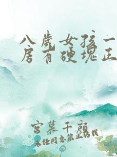 八岁女孩一侧乳房有硬块正常吗一摸疼