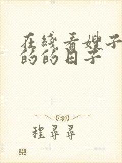 在线看嫂子同居的的日子