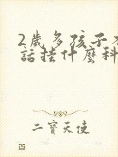 2岁多孩子不说话挂什么科