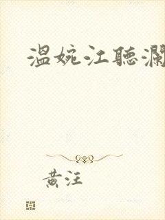 温婉江听澜短剧