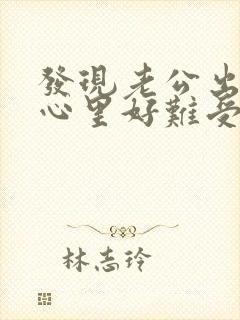 发现老公出轨了心里好难受