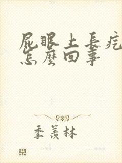 屁眼上长疙瘩是怎么回事