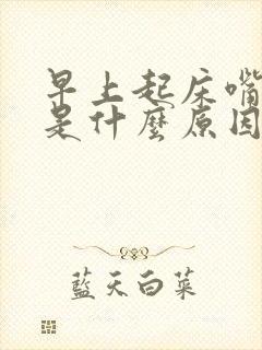 早上起床嘴里苦是什么原因