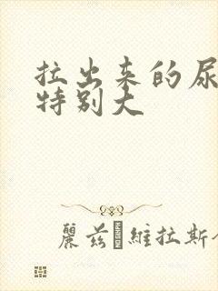 拉出来的尿气味特别大