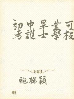 初中毕业可以报考护士学校吗