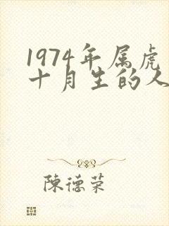 1974年属虎十月生的人命运