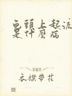 龟头上起流黄脓是什么病