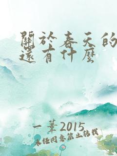 关于春天的古诗还有什么