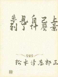 梦见自己上班迟到了什么意思呀