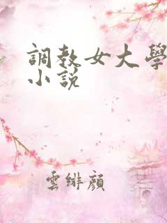 调教女大学生的小说