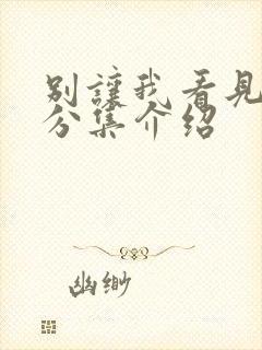 别让我看见剧情分集介绍