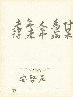 老年人为什么会得老年痴呆病