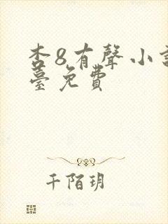 杏8有声小说电台免费