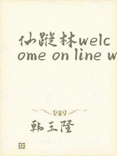 仙踪林welcome on line word