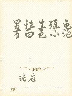 男性生殖龟头上有白色小泡粒