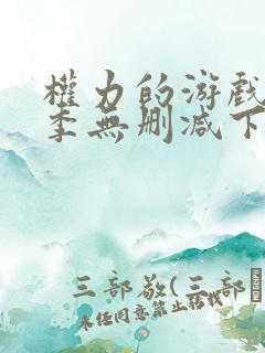 权力的游戏第一季无删减下载