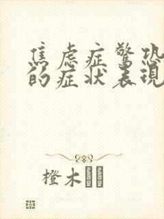 焦虑症惊恐发作的症状表现